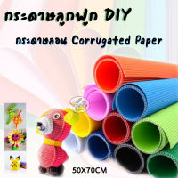 กระดาษลูกฟูก DIY กระดาษลอน Corrugated Paper 50x70cm