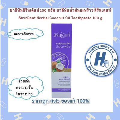 ยาสีฟันสิรินเด้นท์ 100 กรัม ยาสีฟันน้ำมันมะพร้าว สิรินเดนท์ SirinDent Herbal Coconut Oil Toothpaste 100 g
