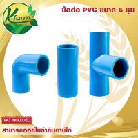 ( 5 อัน ) ข้อต่อ ท่อ PVC ข้องอ ต่อตรง สามทาง ขนาด 6 หุน (3/4") ชั้น 13.5 ข้อต่อประปา ต่อตรง 6 หุน ข้องอ 6 หุน สามทาง 6 หุน ข้อต่อพีวีซี K FARM