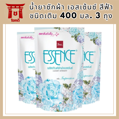 Essence น้ำยาซักผ้า เอสเซ้นซ์ กลิ่น Impression ( น้ํายาซักผ้า เอสเซ้นซ์ สีฟ้า ) ชนิดเติม 400 มล. 3 ถุง รหัสสินค้า MUY309894V