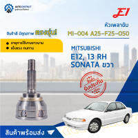 ⚙ E1 หัวเพลาขับ MI-004 MITSUBISHI E12, 13 RH SONATA ขวา A25-F25-O50 จำนวน 1 ชิ้น ⚙