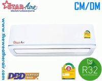 แอร์ Star Aire ติดผนัง (Wall Type) PM-2.5 เบอร์ 5 น้ำยา R32 รุ่น DM/CM ขนาด 9,000BTU-25,000BTU