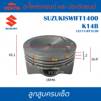 K14B รูไม่ทะลุ ลูกสูบ (ครบชุด 4 ลูก) พร้อม แหวนลูกสูบ และ สลัก SUZUKI SWIFT1400 K14B 12111-B71L50 ซูซูกิ ซูซูกิ สวิฟ 1400 K14B 12111-B71L50 STD ลูกสูบพร้อมสลัก IZUMI SKURA หยดน้ำ