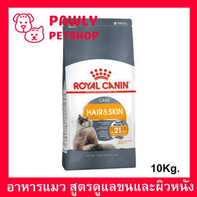 [10kg] อาหารแมว Royal Canin Hair &amp; Skin Care Adult Cat Food อาหารแมวขนสวย รอยัลคานิน สูตรบำรุงขนและผิวหนัง 10 กก.