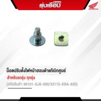 น็อตปรับตั้งไฟหน้าอะไหล่ฮอนด้าแท้เบิกศูนย์ 1คู่ (รหัสสินค้า90101-GJ6-000/33115-KBA-830)