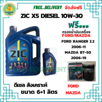 ZIC X5 ดีเซล 10W-30 น้ำมันเครื่องสังเคราะห์ Synthetic API CH-4/SJ ขนาด 7 ลิตร(6+1) ฟรี BOSCH กรองน้ำมันเครื่อง FORD RANGER 2.2 2006-11/MAZDA BT-50