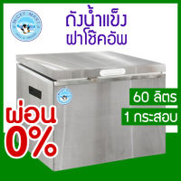 ถังน้ำแข็งสแตนเลสฝาโช๊คอัพ รุ่น IBS-060 ความจุ 60 ลิตร