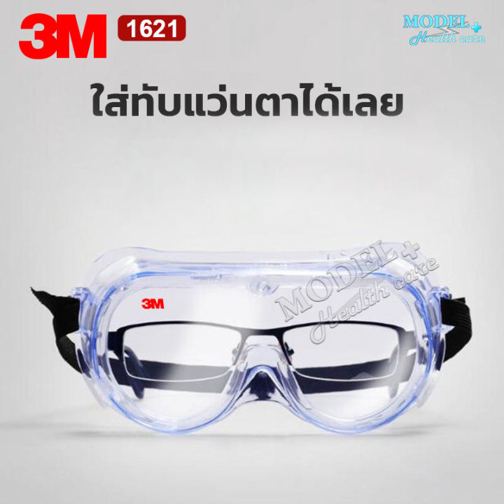 3m-1621-แว่นตากันละออง-ของแท้-แว่นนิรภัย-แว่นกันสารเคมี