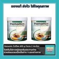 Hemomin ฮีโมมิน โปรตีนไข่ขาว ชนิดผง (รสกาแฟ) ขนาด 400 กรัม จำนวน  2 กระป๋อง *แถมฟรีกระบอกเชค*