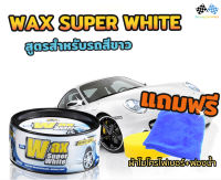 Wax Super White เคลือบสีรถ สำหรับรถสีขาว เคลือบเงา เคลือบแก้ว น้ํายาเคลือบรถ เคลือบสีรถ แว็กซ์  รถยนต์ รถมอเตอร์ไซ ของแท้100% 300g
