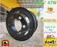 ATW / MX กะทะคิ้วขอบ16 กระทะคิ้วบรรทุก ขอบ16 6.00-16 6รูใหญ่ 600-16 6H-32 สีดำ (ราคา1วง) โปรโมชั่นส่งฟรี กระทะล้อ ล้อบรรทุก คิ้วบรรทุก กระทะขอบ16