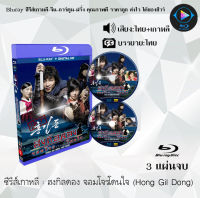 Bluray FullHD 1080p ซีรีส์เกาหลี เรื่อง ฮงกิลดอง จอมโจรโดนใจ Hong Gil Dong : 3 แผ่นจบ (เสียงไทย+เสียงเกาหลี+ซับไทย) ** ไม่สามารถเล่นได้กับเครื่องเล่น DVD **