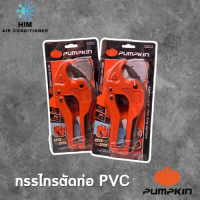 กรรไกรตัดท่อ PVC มีใบมีดรุ่น AUTO ยี่ห้อ PUMPKIN กรรไกรตัดแป๊ป