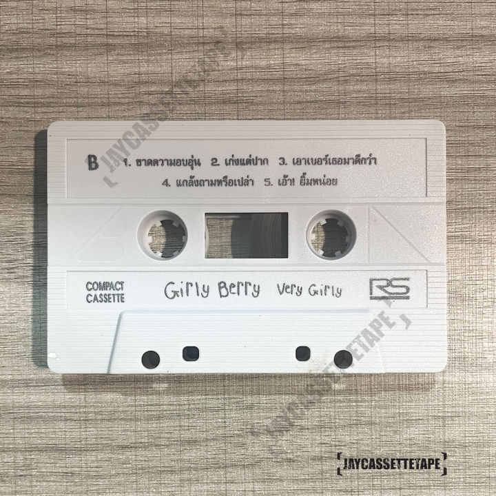 เกิร์ลลีเบอร์รี-girly-berry-อัลบั้ม-very-girly-เทปเพลง-เทปคาสเซ็ต-เทปคาสเซ็ท-cassette-tape-เทปเพลงไทย