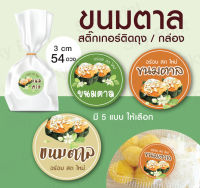 สติ๊กเกอร์ขนม ขนมตาล ติดถุงขนม กล่องขนม V06