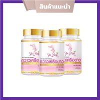 Sita Herb สิตาเฮิร์บ ยาบำรุงร่างกาย กวาวเครือขา ว 30 แคปซูล ( 3 กระปุก)