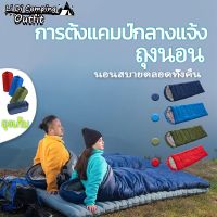 ? พร้อมส่ง ?Sleeping Bag ถุงนอนพกพา ถุงนอนแคมป์ปิง ถุงนอนเดินป่า ที่นอพกพา ถุงนอน