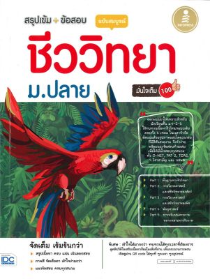 หนังสือ   สรุปเข้ม+ข้อสอบ ชีววิทยา ม.ปลาย มั่นใจเต็ม 100 ฉบับสมบูรณ์