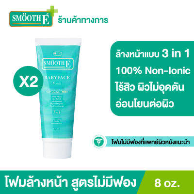 (แพ็ค 2) Smooth E Babyface Foam 8 oz. โฟมไม่มีฟอง Non-Ionic ใช้ได้กับทุกสภาพผิว