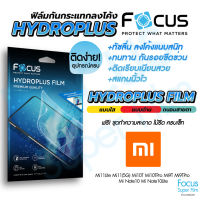 Focus Hydroplus ฟิล์มไฮโดรเจล โฟกัส Xiaomi Note10 Note10Lite Mi8 Mi8Lite Mi8Pro Mi9 Mi9Lite Mi9SE Mi9T Mi9TPro Mi10T Mi10TPro Mi11(5G) Mi11Lite Mi11T(5G) Mi11TPro(5G) Mi12T Mi12TPro 13