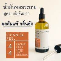 Littlehouse - น้ำมันหอมระเหยเข้มข้น (Concentrated Frangrance Oil) กลิ่นorange-peel 44 (สำหรับเตาอโรมาแบบใช้เทียนและเตา)