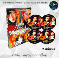 ซีรีส์จีน ฟงอวิ๋น ขี่พายุทะลุฟ้า 1 (THE STORM RIDERS 1998) : 5 แผ่นจบ (พากย์ไทย)