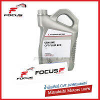 MITSUBISHI น้ำมันเกียร์ CVT FLUID ECO น้ำมันเกียร์อัตโนมัติ CVT J4 แท้ศูนย์