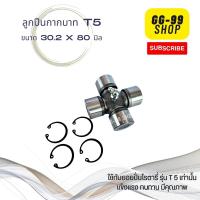 ลูกปืนเพลาปั่น​รุ่น T5 ขนาด 30.2x80 มิล / ลูกปืนกากบาทโรตารี่ รุ่น T5 ขนาด 30.2x80 มิล สำหรับซ่อมเพลาปั่นรุ่น T5