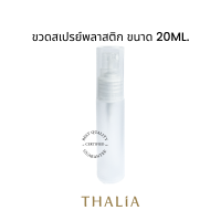 ขวดสเปรย์พลาสติก ขนาด20ml