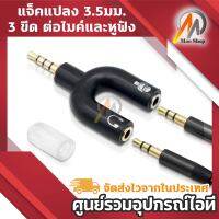 แจ็คแปลง 3.5 มม. 3 ขีด สำหรับต่อไมค์ และหูฟัง หัวแจ็ค 3 ขีด Headset Adapter Kit U Shape 3.5mm Y Splitter for Audio Headphone and MIC