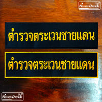 อาร์ม ตำรวจตระเวนชายแดน (ตชด.) ตีนตุ๊กแก