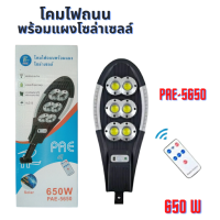 โคมไฟถนน PAE(650W) ไฟสปอตไลท์ ไฟLED ไฟโซล่าเซลล์ กันน้ำ