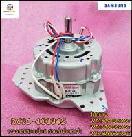 ขายอะไหล่ของแท้/มอเตอร์เครื่องซักผ้าซัมซุง ถังปั้นแห้ง/DC31-10034S/MOTOR/WT15J7PEC/XST,WT16J8PEC/XST