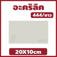 Xinling อะคริลิคขาว/444 ขนาด 20X10cm มีความหนาให้เลือก 2 มิล,2.5 มิล,3 มิล,5 มิล