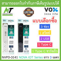 Vox ปลั๊กไฟมตารฐานมอก. 3 ช่องเสียบ 1 สวิตซ์ 2 USB 1 Type C + 1 Type C ชาร์จเร็ว ยาว 3 เมตร รุ่น NVPD-3141 - แบบเลือกซื้อ BY N.T Computer