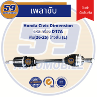 เพลาขับ Honda Civic Dimension D17A [ฟัน 26-25]  (ข้างสั้น) (L) AT (ปี 2000-2004)