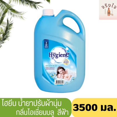 ไฮยีน น้ำยาปรับผ้านุ่ม สูตรมาตรฐาน กลิ่นโอเชี่ยนบลู สีฟ้า 3500 มล.Hygiene Regular Softener Blue 3500 ml