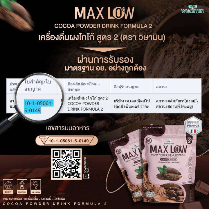 maxlow-no-2-เครื่องดื่มผงโกโก้-ปรุงสำเร็จ-สูตร-2-ปริมาณ-1-000-กรัม-ทานได้-50-ครั้ง-ผงโกโก้แท้-เกรดพรีเมี่ยมจากฝรั่งเศส