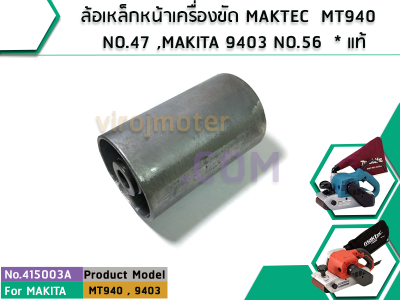 ล้อเหล็กหน้าเครื่องขัด MAKTEC ( แท้ ) MT940  NO.47, MT941 ,9403 NO.56  (No.415003A)