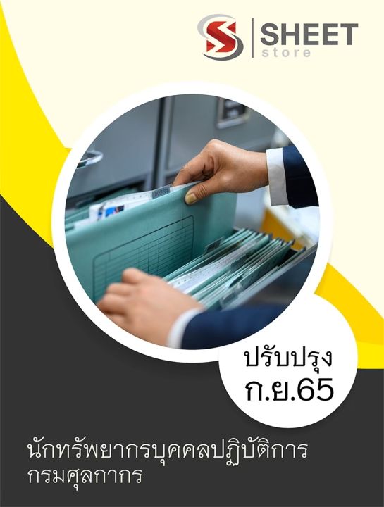 แนวข้อสอบ-นักทรัพยากรบุคคลปฏิบัติการ-กรมศุลกากร-2565