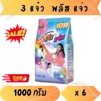 (เซต 6ถุง)3 แจ๋ว พลังแจ่ม 108 shop ผงซักฟอก ลดกลิ่นอับ ขาวสว่างสดใส กลิ่นหอมโดนใจ ขจัดคราบสะอาดง่าย ขนาด 1000 กรัม