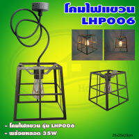 โคมไฟ แขวน LHP006 พร้อม หลอด 35W แสงวอร์มไวท์ (Q-23)