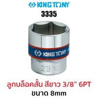 Kingtony 3335 ลูกบล็อกสั้นสีขาว 3/8" 6PT (ขนาด 8mm)