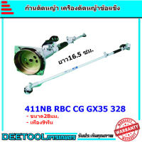 ก้านตัดหญ้า 28มม.9ฟัน .ใส่เครื่องตัดหญ้า 411 NB RBC CG GX35 328 ก้านแข็ง เก็บปลายทางได้