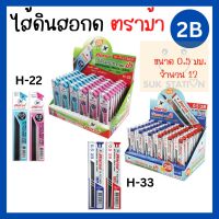 Horseไส้ดินสอกด ไส้ดินสอ 2B ตราม้า H-22, H-33