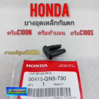 ยางอุดเหล็กกันตกดรีมท้ายมน แท้ ยางอุดเหล็กกันตก honda dream100 ดรีมท้ายมน ดรีมc100n ดรีมc100s