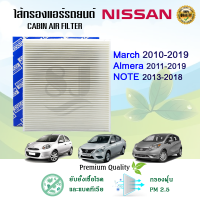 กรองแอร์ Nissan March Almera Note นิสสัน มาร์ช อัลเมร่า โน๊ต ปี 2010-2019