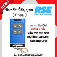 รีโมทก๊อปปี้(copy)สัญญาณ ได้มากถึง 9 คลื่นMHz มอเตอร์ประตูรีโมท มอเตอร์ประตูเลื่อน มอเตอร์ประตูม้วน (เเนะนำให้สอบถามก่อนสั่งซื้อทุกครั้ง)