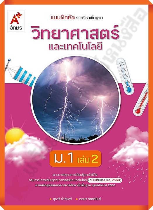 แบบฝึกหัดวิทยาศาสตร์และเทคโนโลยีม-1เล่ม2-อจท