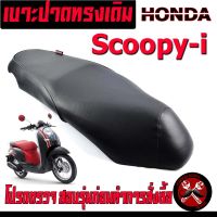 เบาะเดิมสกูปปี้/เบาะมอเตอร์ไซค์เดิม รุ่น Scoopy-i /เบาะปาดทรงเดิม/เบาะมอเตอร์ไซค์ รุ่น Scoopy-i /เบาะเดิมสกูปปี้ไอ งานดีนั่งสบาย/อะไหล่สกูปปี้